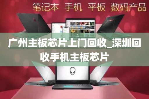 广州主板芯片上门回收_深圳回收手机主板芯片