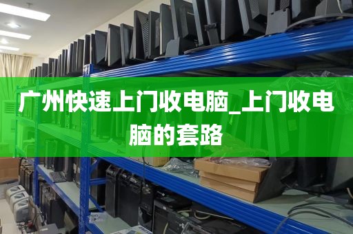 广州快速上门收电脑_上门收电脑的套路