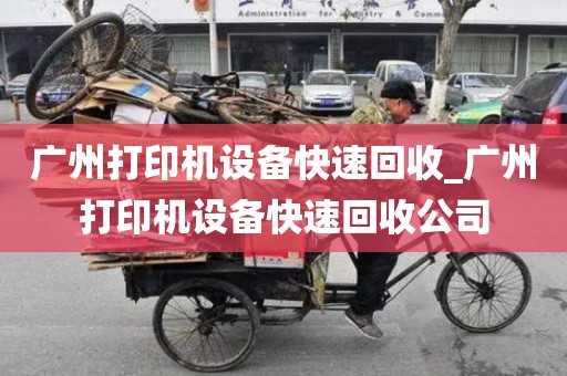 广州打印机设备快速回收_广州打印机设备快速回收公司