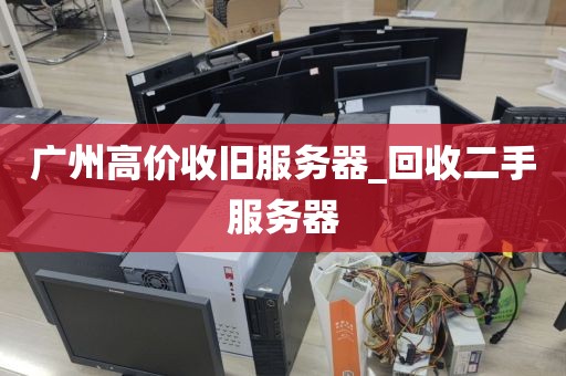 广州高价收旧服务器_回收二手服务器