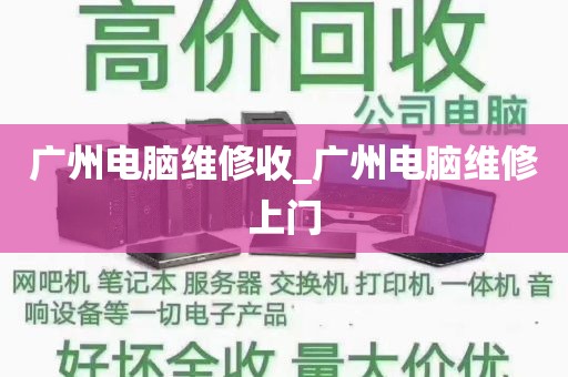 广州电脑维修收_广州电脑维修上门