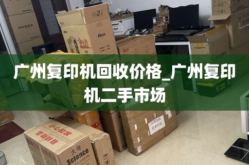 广州复印机回收价格_广州复印机二手市场