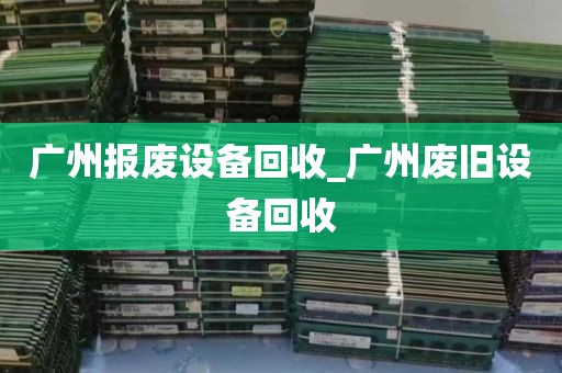 广州报废设备回收_广州废旧设备回收