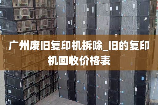 广州废旧复印机拆除_旧的复印机回收价格表