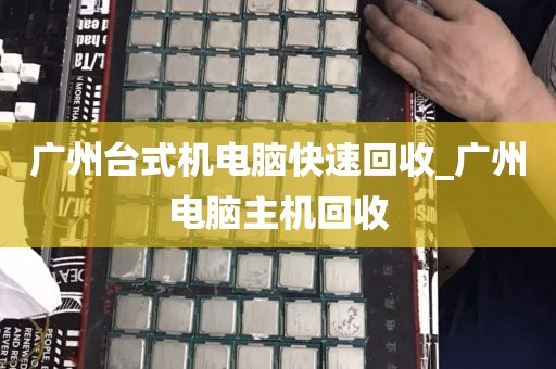 广州台式机电脑快速回收_广州电脑主机回收