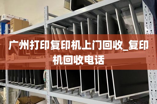 广州打印复印机上门回收_复印机回收电话