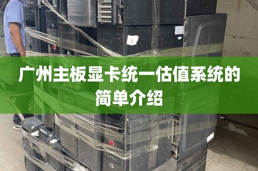 广州主板显卡统一估值系统的简单介绍