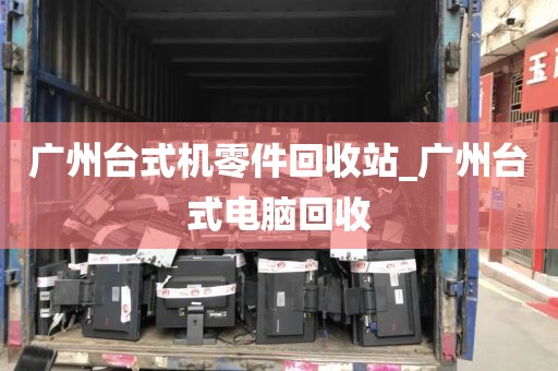 广州台式机零件回收站_广州台式电脑回收
