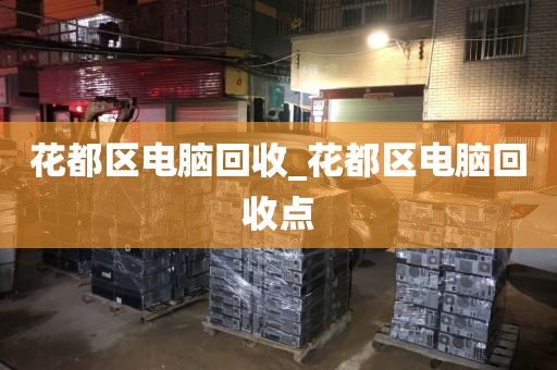 花都区电脑回收_花都区电脑回收点