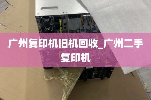 广州复印机旧机回收_广州二手复印机