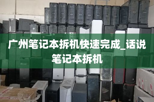 广州笔记本拆机快速完成_话说笔记本拆机