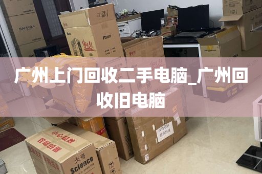 广州上门回收二手电脑_广州回收旧电脑