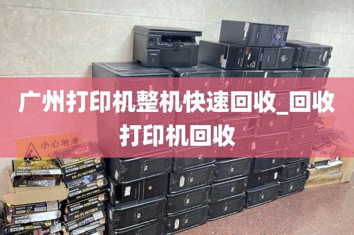广州打印机整机快速回收_回收打印机回收