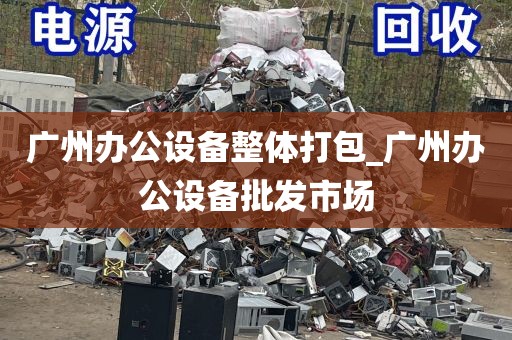 广州办公设备整体打包_广州办公设备批发市场