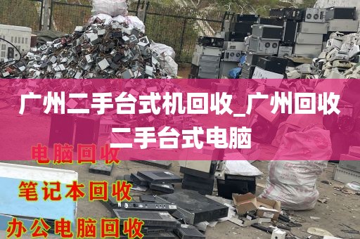 广州二手台式机回收_广州回收二手台式电脑