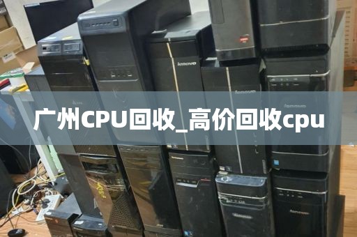 广州CPU回收_高价回收cpu