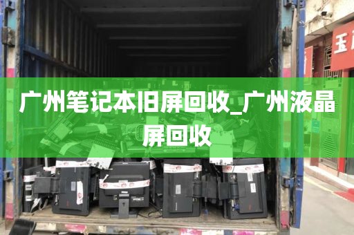 广州笔记本旧屏回收_广州液晶屏回收