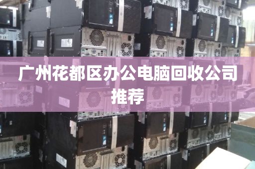 广州花都区办公电脑回收公司推荐