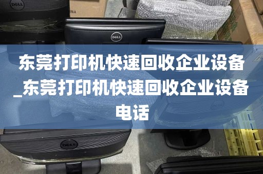 东莞打印机快速回收企业设备_东莞打印机快速回收企业设备电话