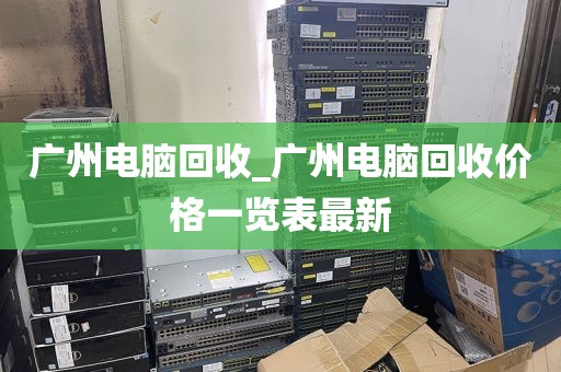 广州电脑回收_广州电脑回收价格一览表最新